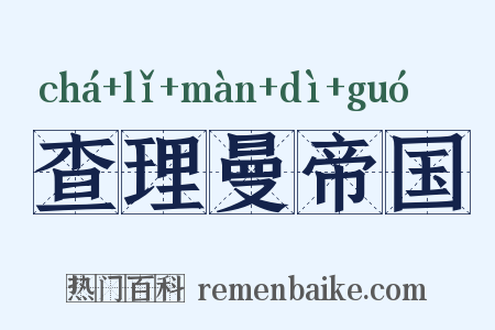 查理曼帝国是什么意思的图片